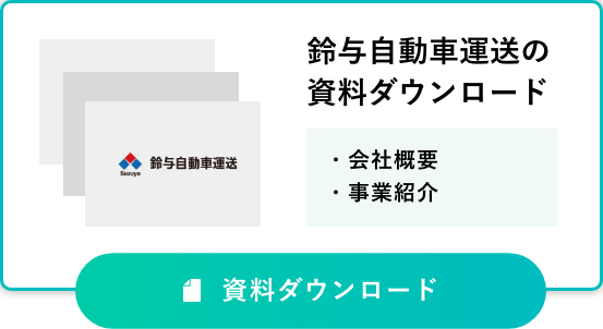 資料ダウンロード