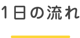 1日の流れ