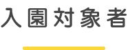 入園対象者